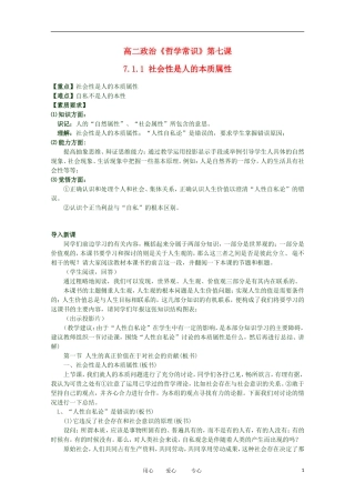 2012高二政治 哲学常识 第七课7.1.1 社会性是人的本质属性精品教案 新人教版