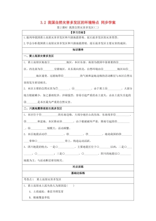 2013-2014学年高中地理 3.2 我国自然灾害多发区的环境特点 第2课时 我国自然灾害多发区2同步学案 湘教版选修5