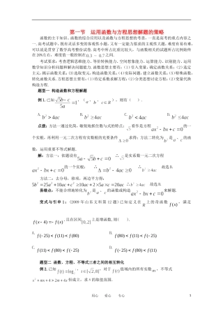 2012高考数学精英备考专题讲座 第八讲运用数学思想方法解题的策略 第一节运用函数与方程思想解题的策略 文