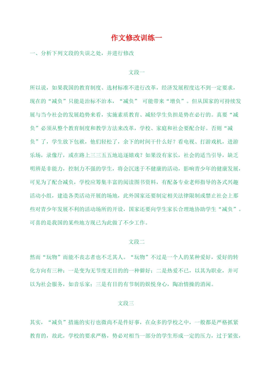 2012高考语文作文教案集精华版 作文修改训练一  新人教版_第1页