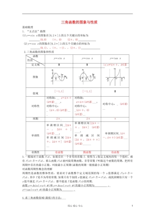 2013届高三数学第一轮复习《三角函数的图像与性质》讲义
