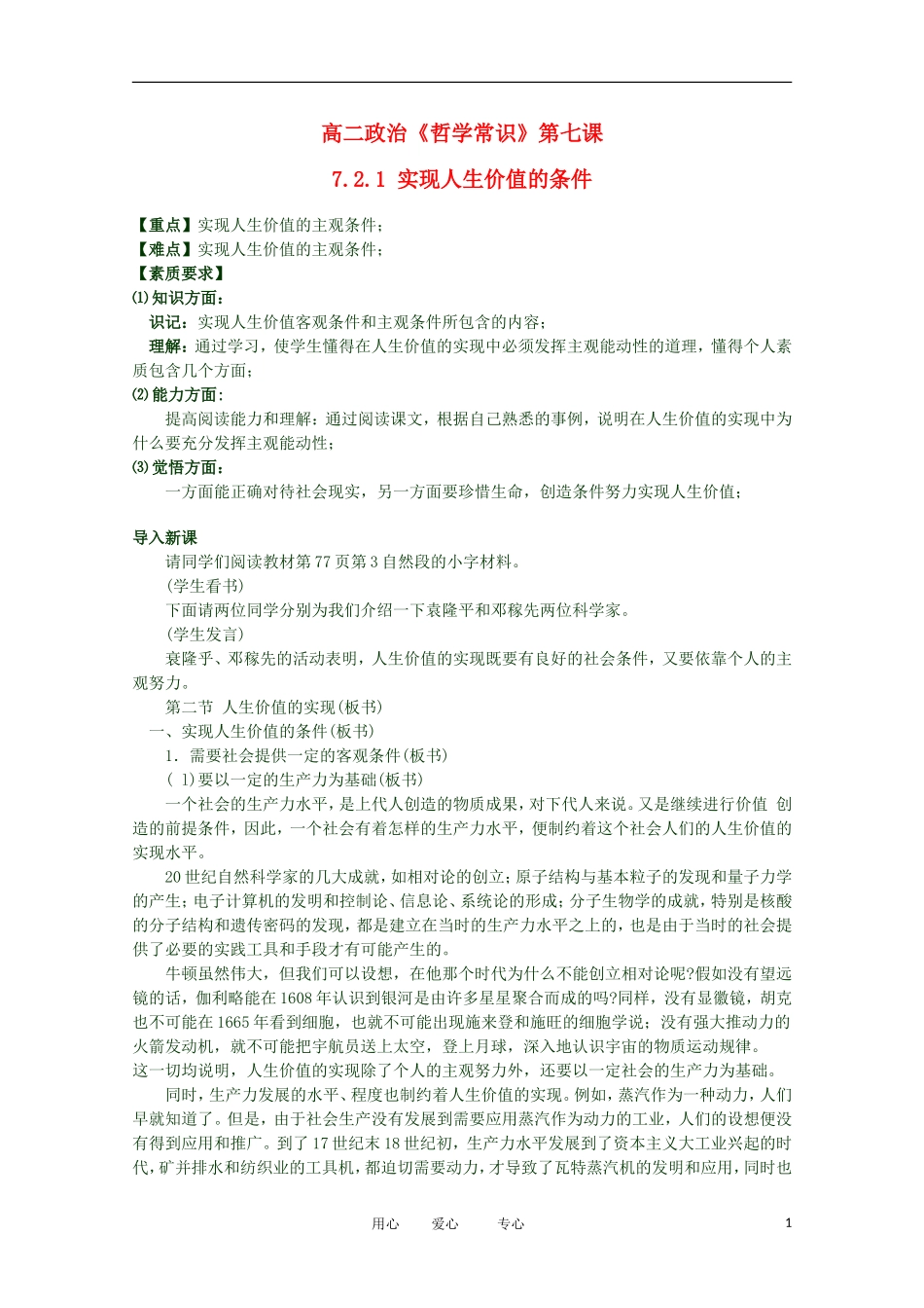 2012高二政治 哲学常识 第七课7.2.1 实现人生价值的条件精品教案 新人教版_第1页