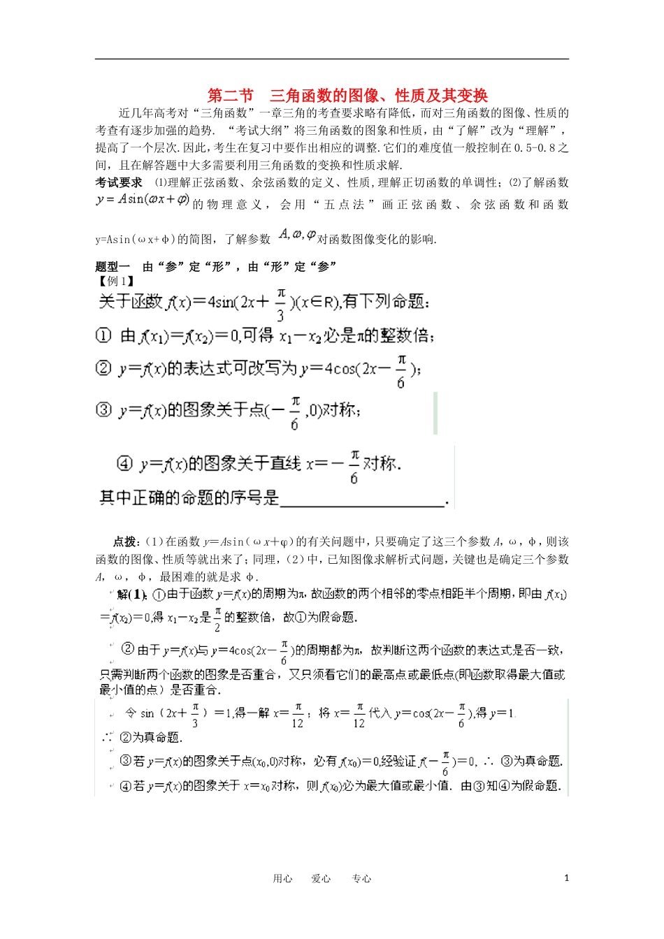 2012高考数学精英备考专题讲座 第二讲三角函数与平面向量 第二节三角函数的图像、性质及其变换 文_第1页