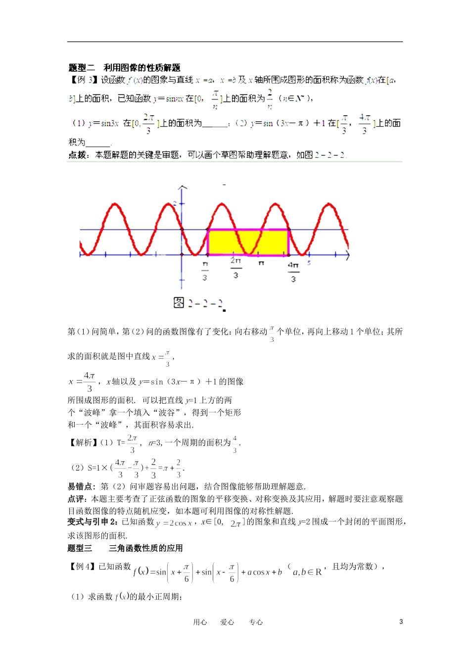 2012高考数学精英备考专题讲座 第二讲三角函数与平面向量 第二节三角函数的图像、性质及其变换 文_第3页