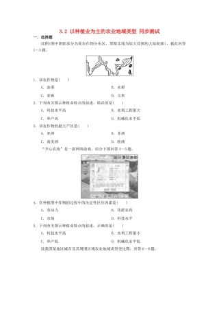 2013-2014学年高中地理 3.2 以种植业为主的农业地域类型同步测试 新人教版必修2