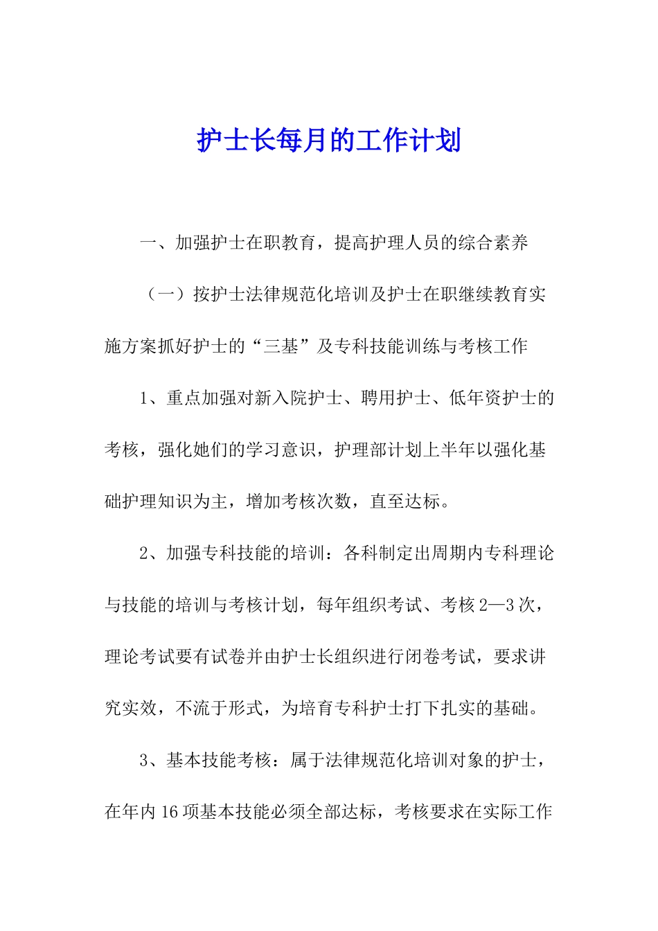 护士长每月的工作计划_第1页
