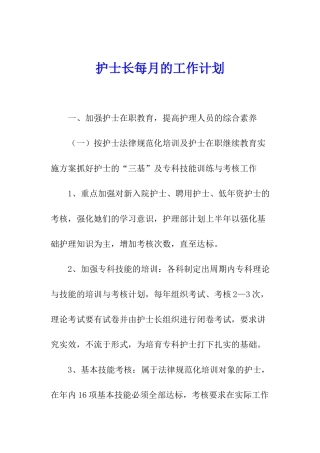 护士长每月的工作计划
