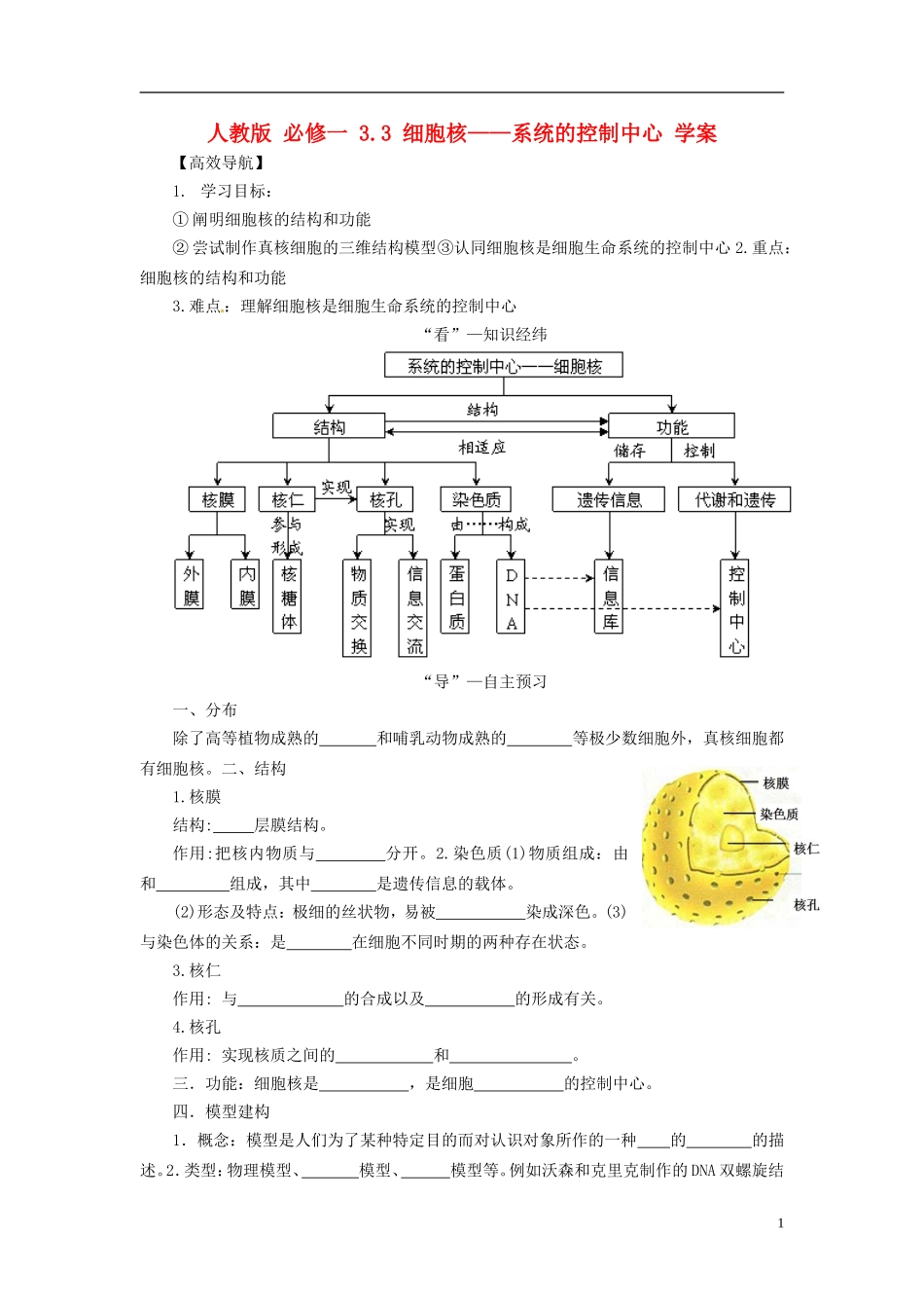 2013-2014学年高中生物 （自主预习+互动探究+课堂自测，含解析）3.3 细胞核 系统的控制中心学案 新人教版必修1_第1页