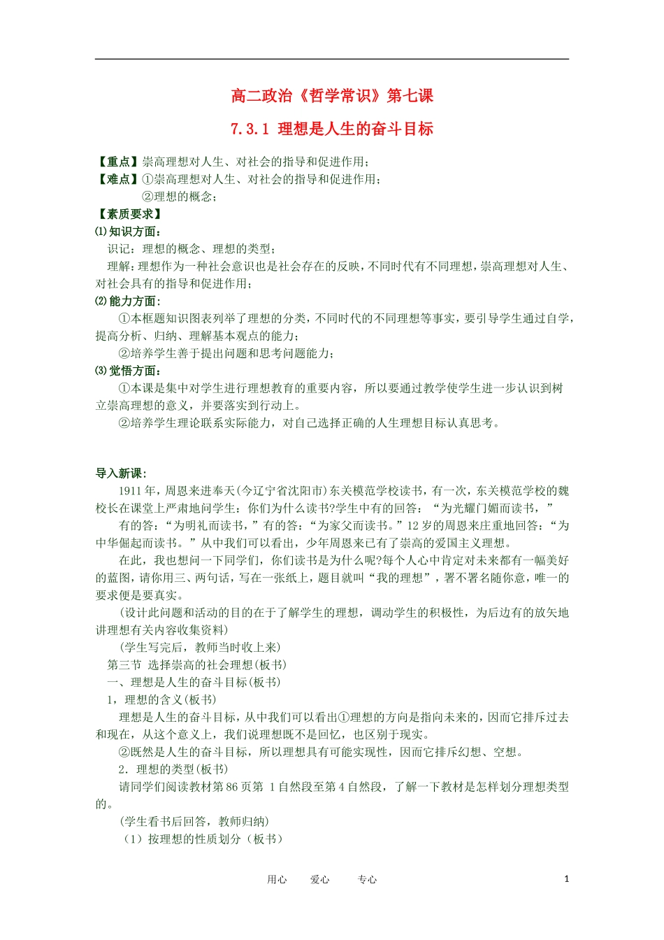 2012高二政治 哲学常识 第七课7.3.1 理想是人生的奋斗目标精品教案 新人教版_第1页