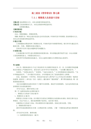 2012高二政治 哲学常识 第七课7.3.1 理想是人生的奋斗目标精品教案 新人教版