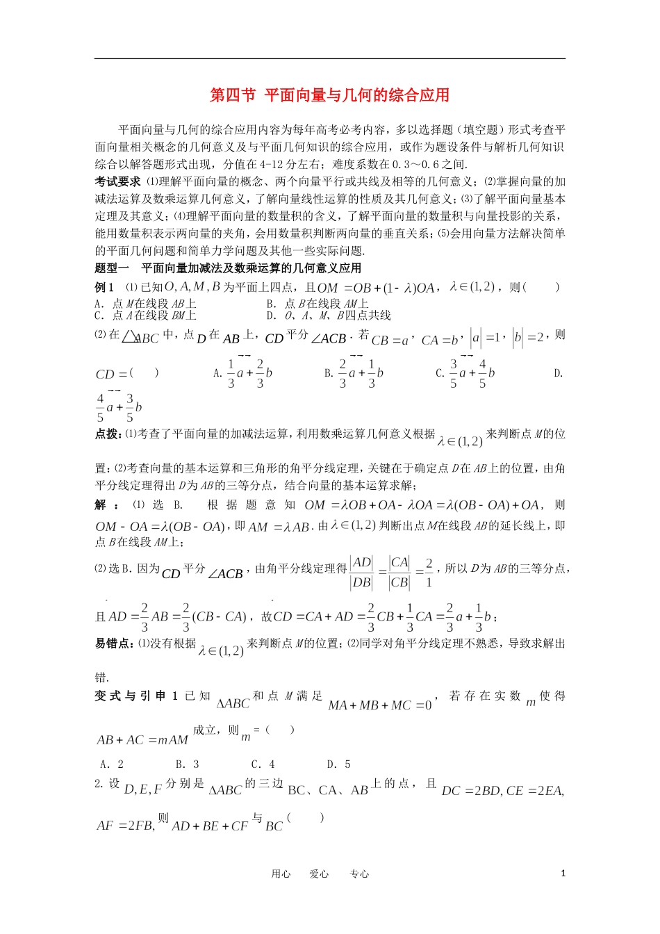 2012高考数学精英备考专题讲座 第二讲三角函数与平面向量 第四节平面向量与几何的综合应用 文_第1页