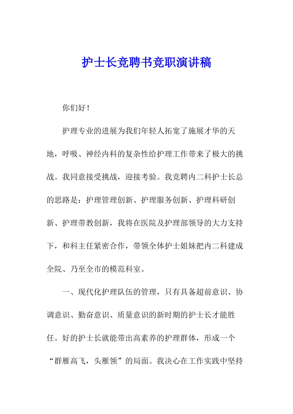 护士长竞聘书竞职演讲稿_第1页