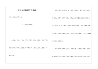 护士长的年度工作总结
