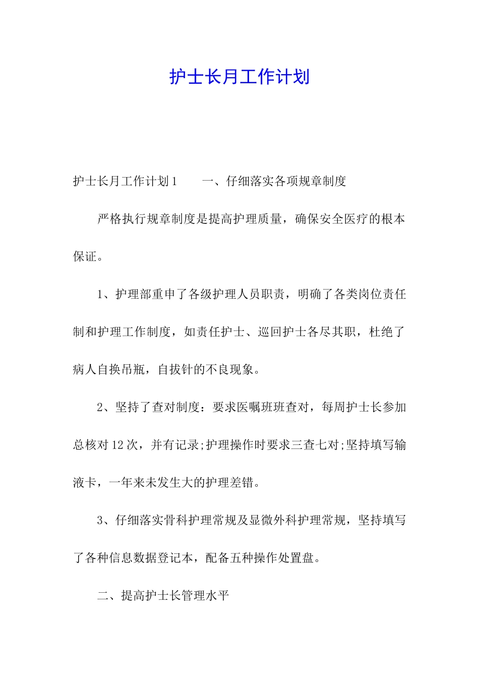 护士长月工作计划_第1页