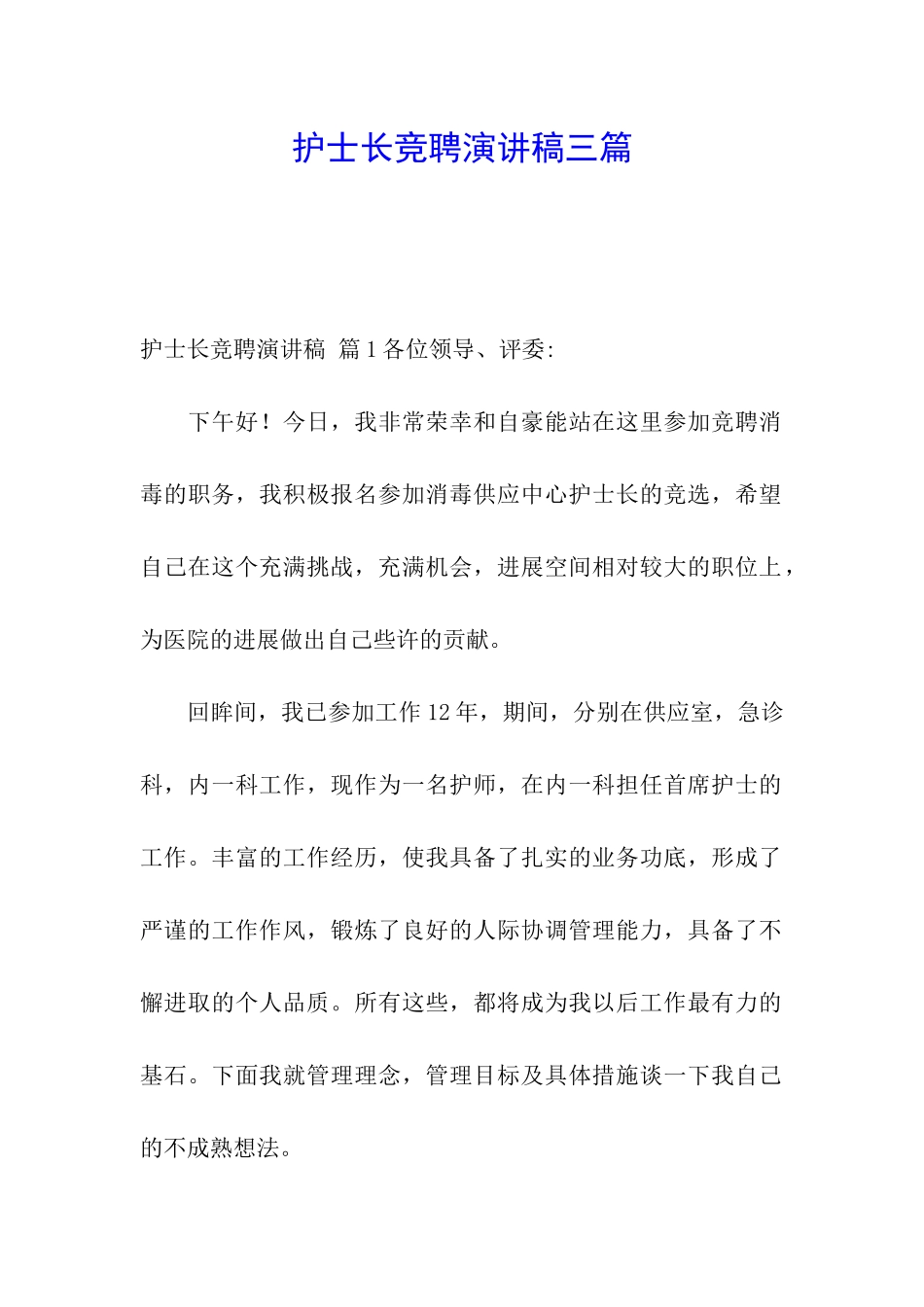 护士长竞聘演讲稿三篇_第1页