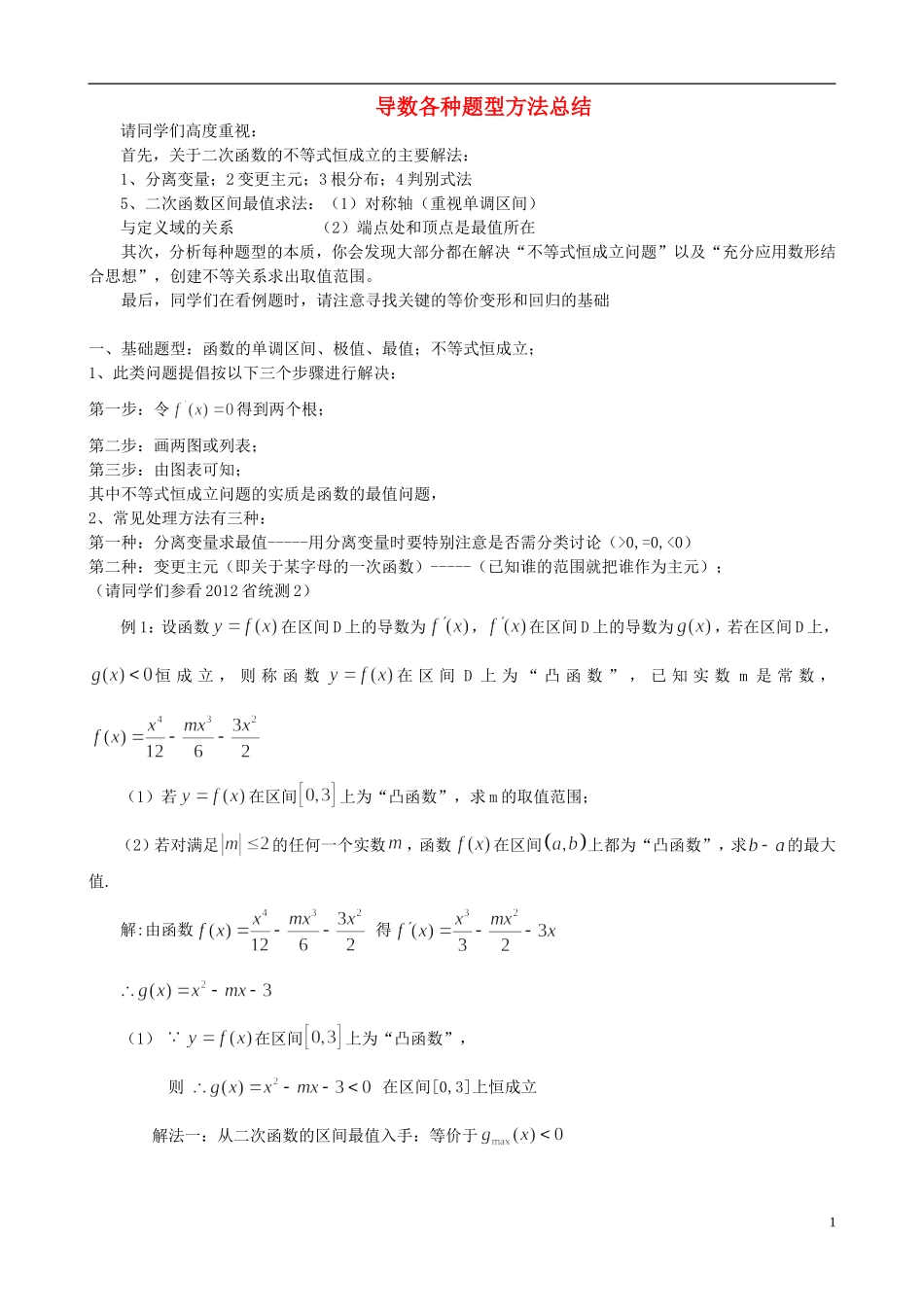 2013届高三数学三轮复习《导数》各类题型方法总结教案 新人教版_第1页