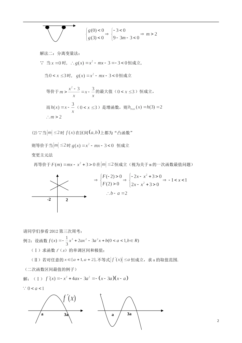 2013届高三数学三轮复习《导数》各类题型方法总结教案 新人教版_第2页