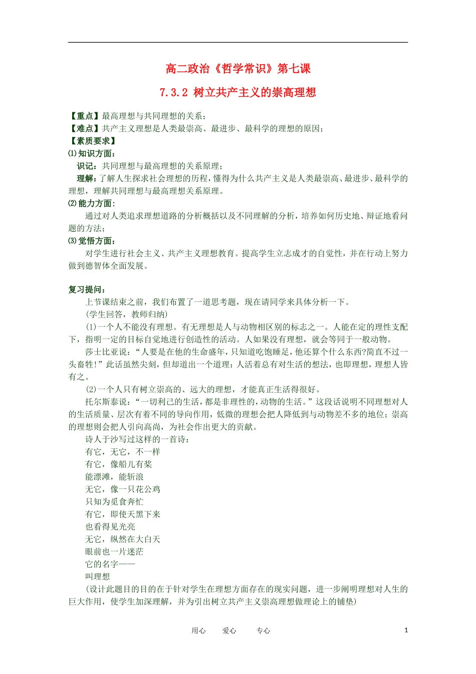 2012高二政治 哲学常识 第七课7.3.2 树立共产主义的崇高理想精品教案 新人教版_第1页