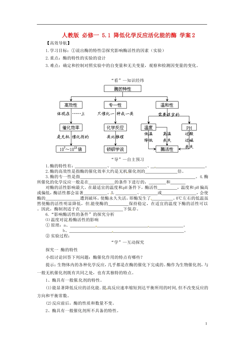 2013-2014学年高中生物 （自主预习+互动探究+课堂自测，含解析）5.1 降低化学反应活化能的酶学案2 新人教版必修1_第1页