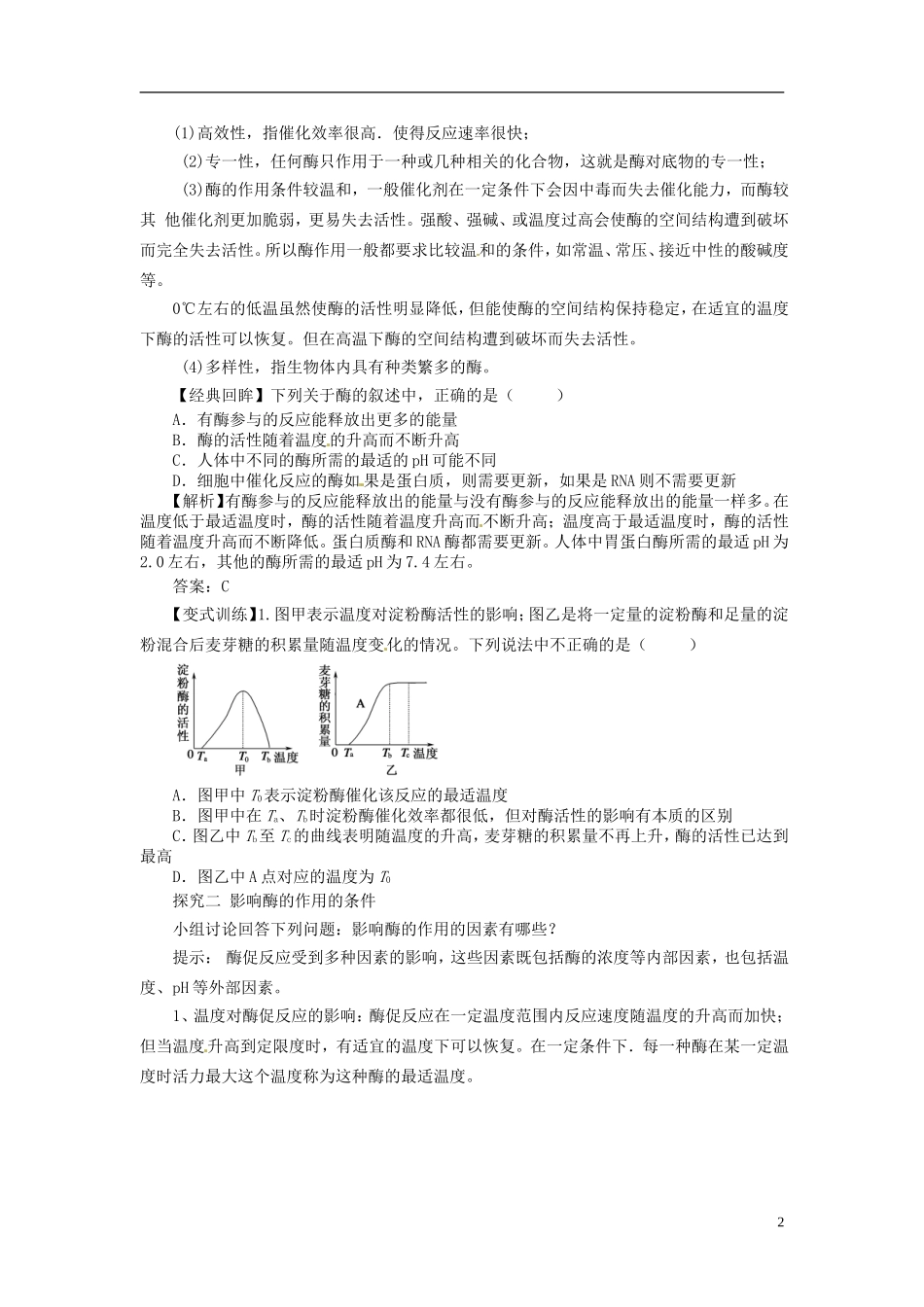 2013-2014学年高中生物 （自主预习+互动探究+课堂自测，含解析）5.1 降低化学反应活化能的酶学案2 新人教版必修1_第2页