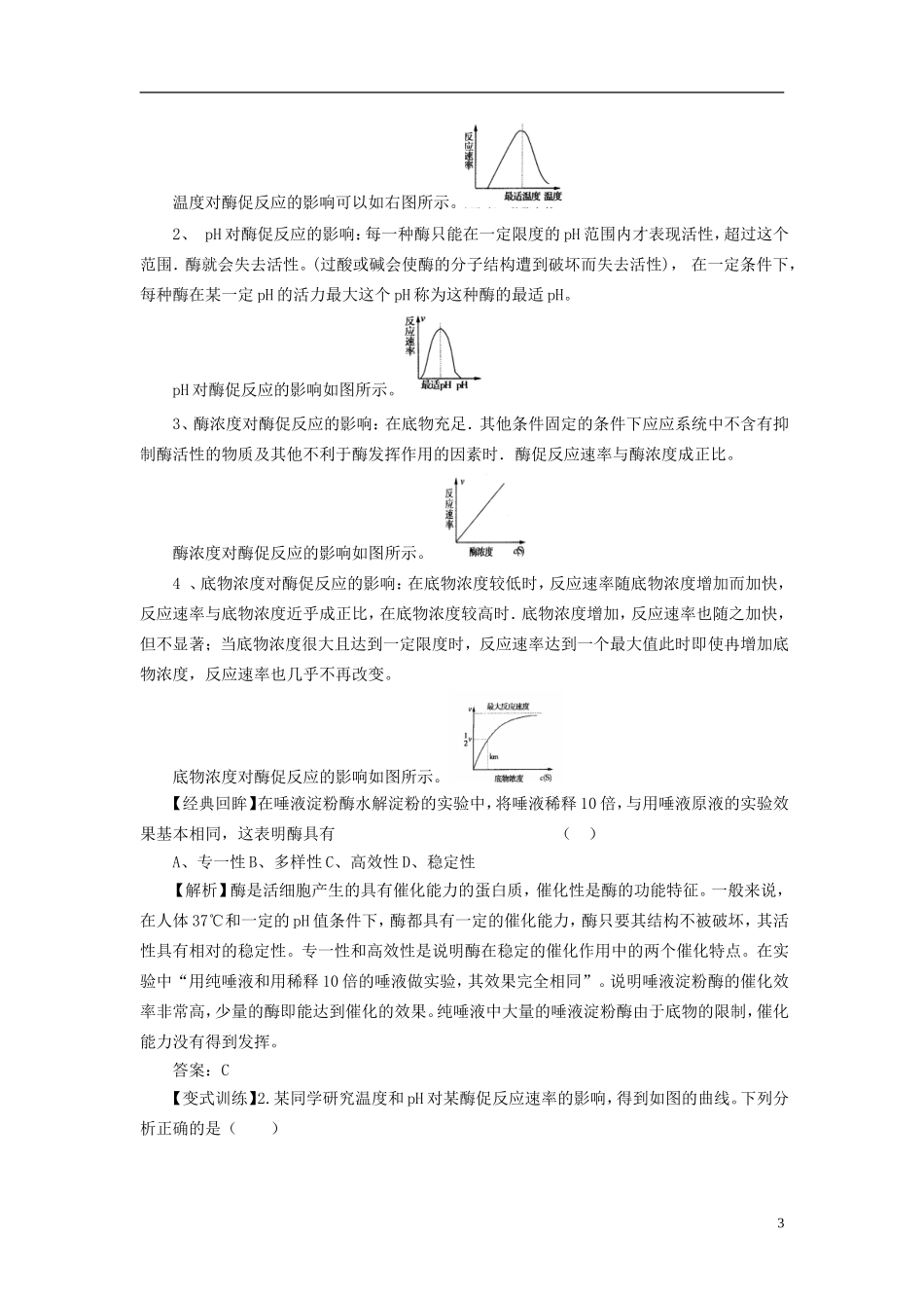 2013-2014学年高中生物 （自主预习+互动探究+课堂自测，含解析）5.1 降低化学反应活化能的酶学案2 新人教版必修1_第3页