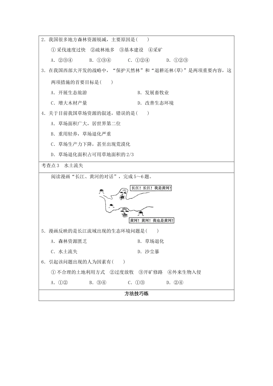 2013-2014学年高中地理 3.2 主要的生态环境问题 第1课时 森林资源匮乏 草场退化及水土流失同步学案 湘教版选修6_第3页
