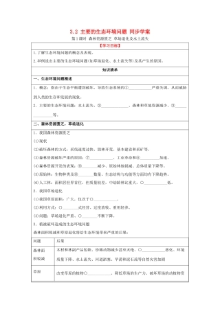 2013-2014学年高中地理 3.2 主要的生态环境问题 第1课时 森林资源匮乏 草场退化及水土流失同步学案 湘教版选修6