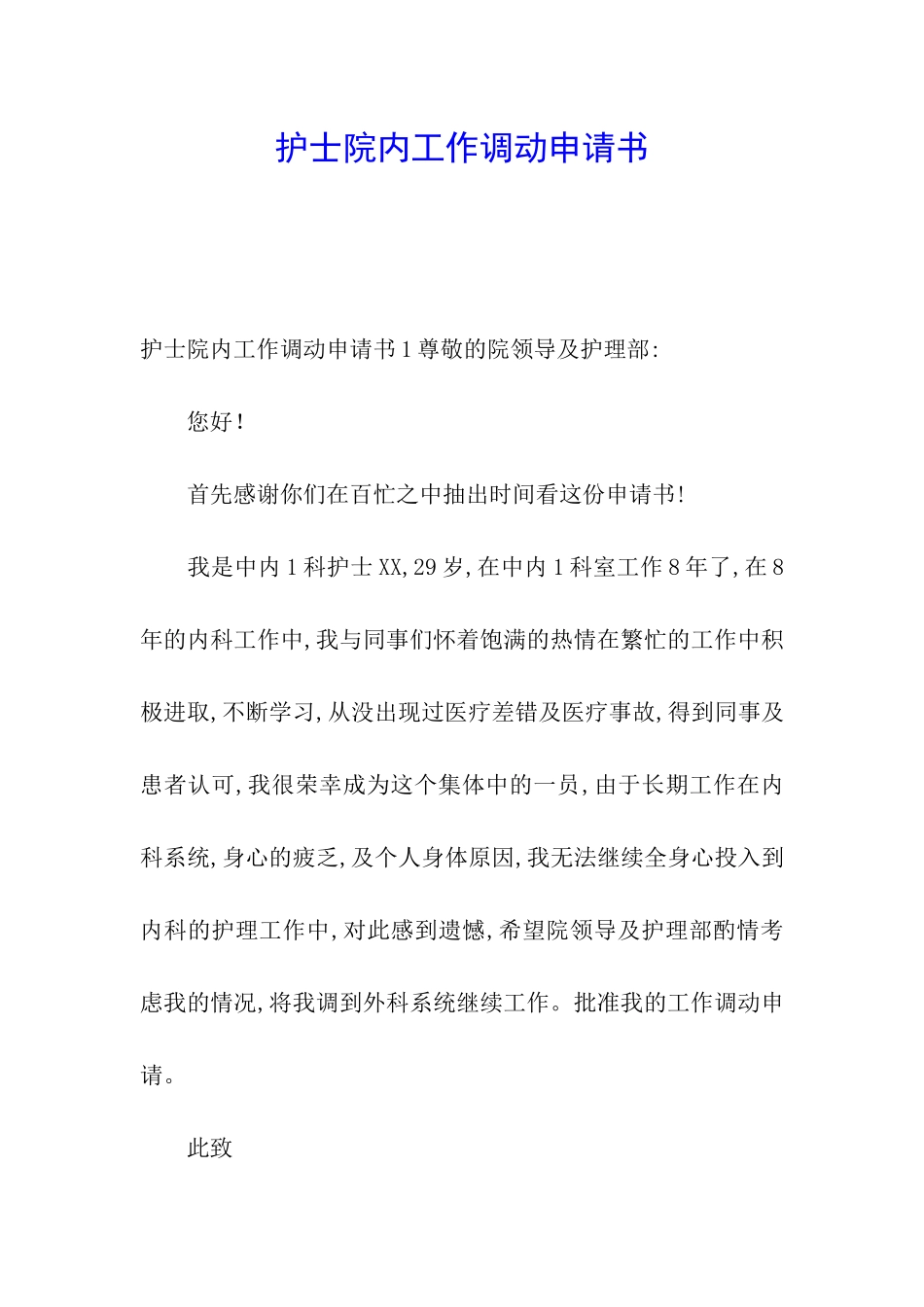护士院内工作调动申请书_第1页