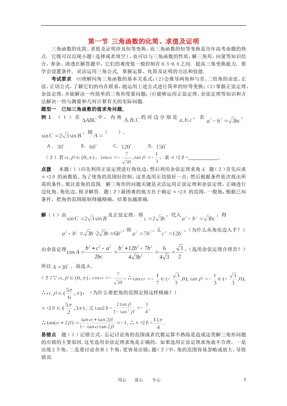 2012高考数学精英备考专题讲座 第二讲三角函数与平面向量 第一节三角函数的化简、求值及证明 文_第1页