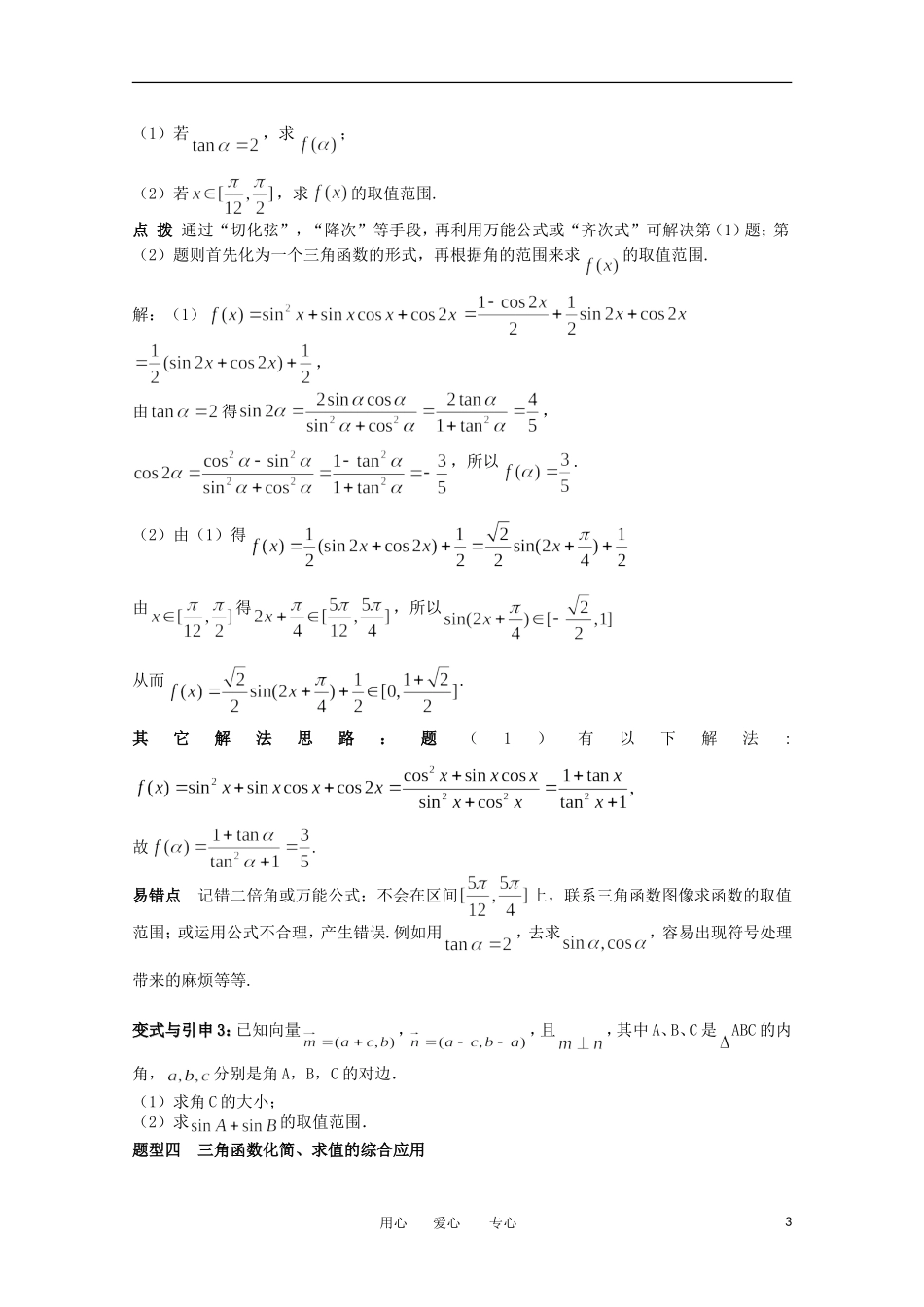 2012高考数学精英备考专题讲座 第二讲三角函数与平面向量 第一节三角函数的化简、求值及证明 文_第3页