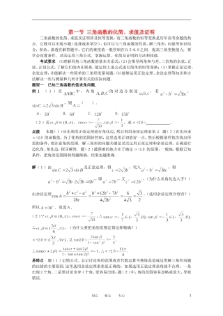 2012高考数学精英备考专题讲座 第二讲三角函数与平面向量 第一节三角函数的化简、求值及证明 文