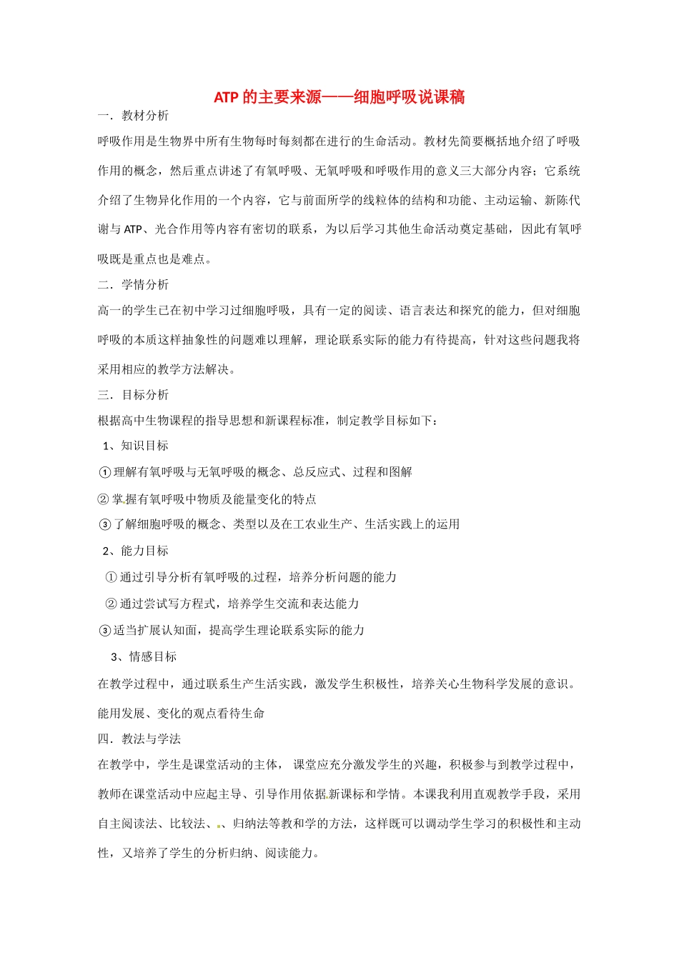 2013-2014学年高一生物 ATP的主要来源细胞呼吸说课稿 新人教版_第1页