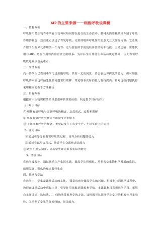 2013-2014学年高一生物 ATP的主要来源细胞呼吸说课稿 新人教版