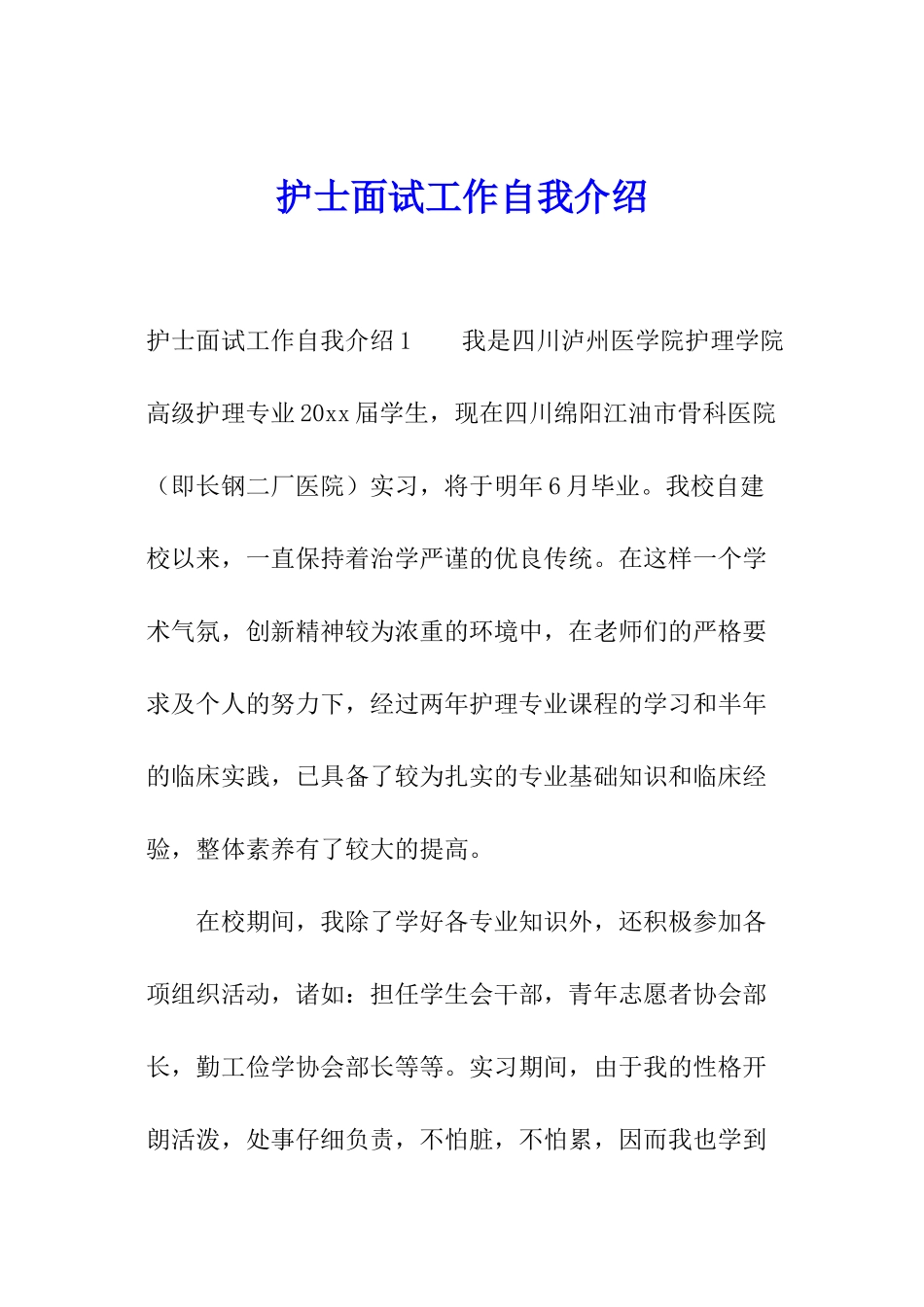 护士面试工作自我介绍_第1页