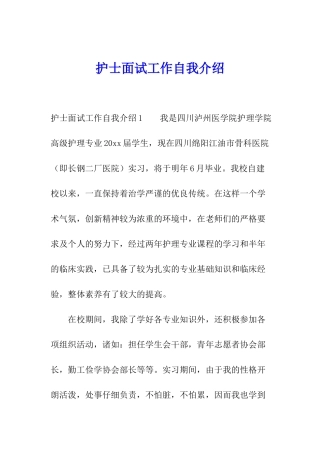 护士面试工作自我介绍