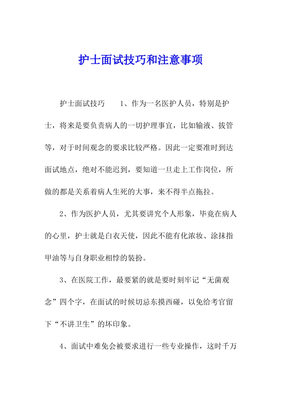 护士面试技巧和注意事项_第1页