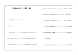 护士面试自我介绍(精选5篇)