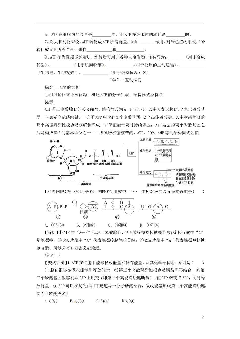2013-2014学年高中生物 （自主预习+互动探究+课堂自测，含解析）5.2 细胞的能量“通货 ” ATP学案 新人教版必修1_第2页