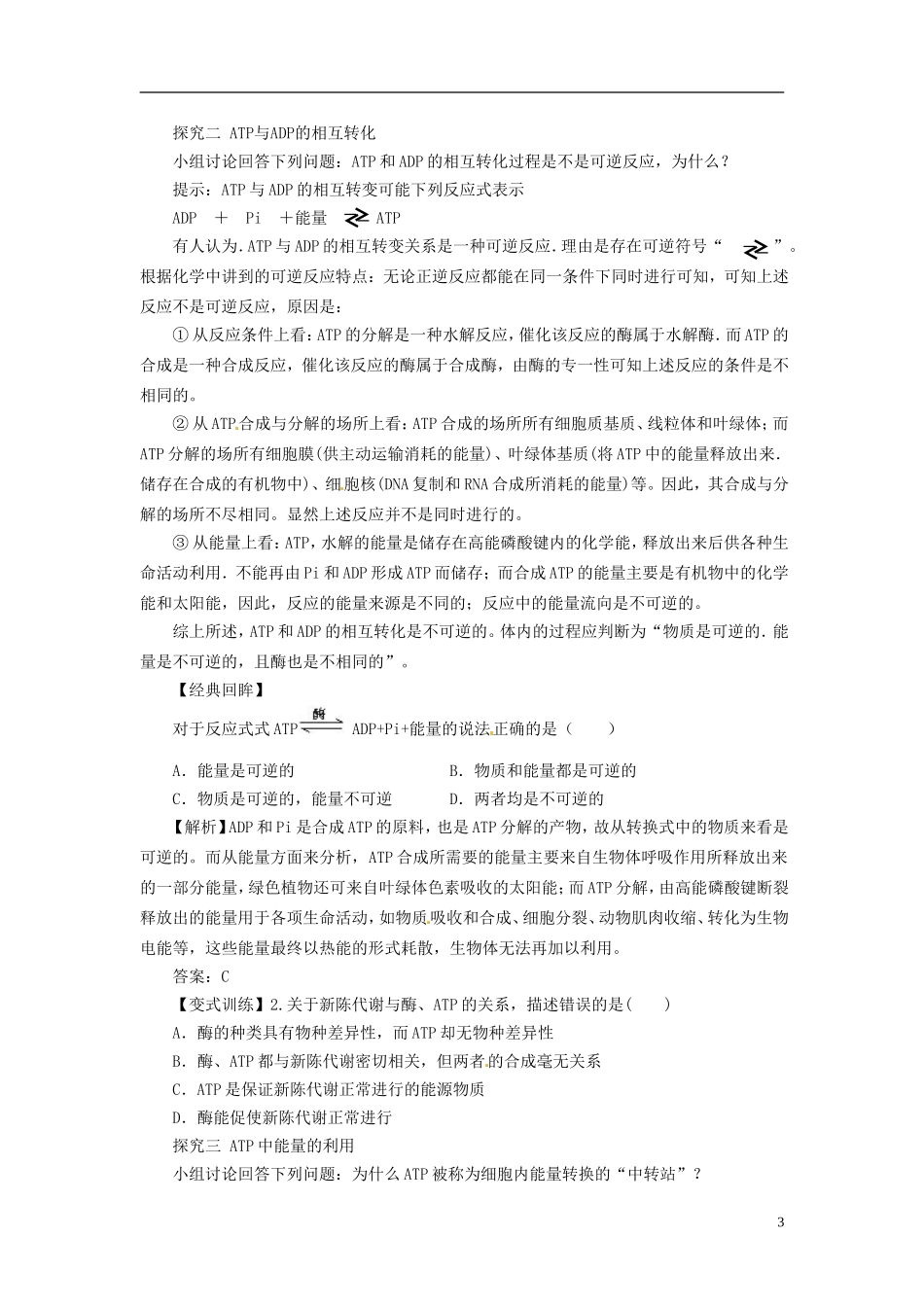2013-2014学年高中生物 （自主预习+互动探究+课堂自测，含解析）5.2 细胞的能量“通货 ” ATP学案 新人教版必修1_第3页