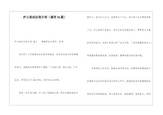 护士面试自我介绍(通用16篇)