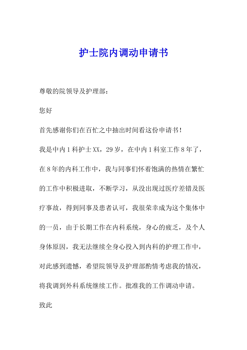 护士院内调动申请书_第1页