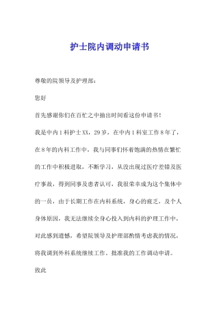 护士院内调动申请书