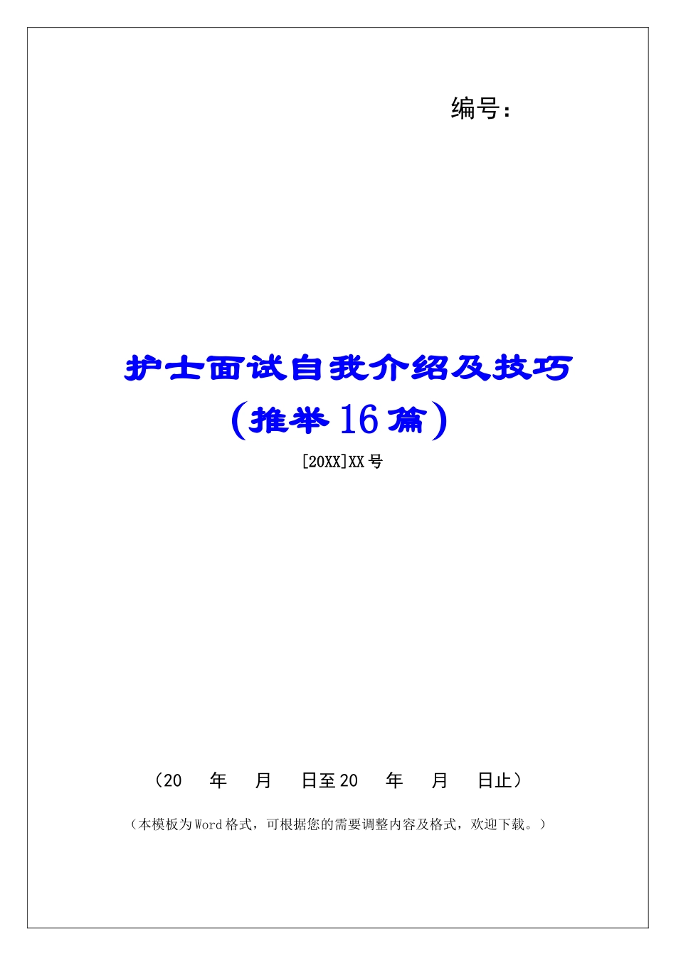 护士面试自我介绍及技巧-_第1页