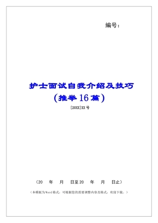 护士面试自我介绍及技巧-