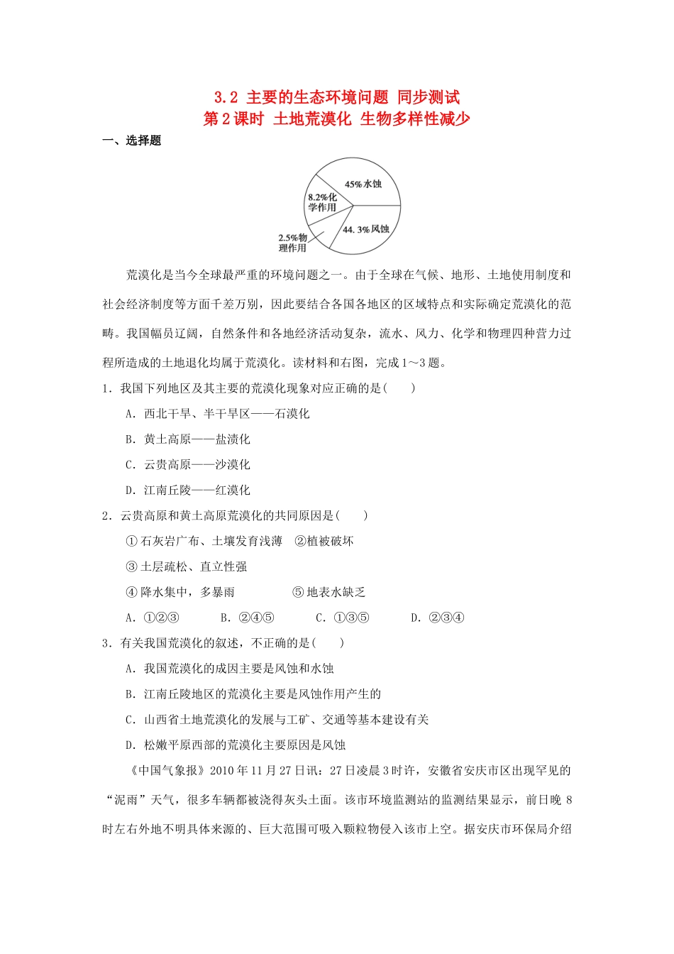 2013-2014学年高中地理 3.2 主要的生态环境问题 第2课时 土地荒漠化 生物多样性减少同步测试 湘教版选修6_第1页