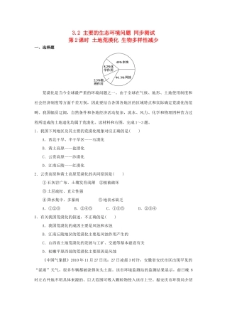 2013-2014学年高中地理 3.2 主要的生态环境问题 第2课时 土地荒漠化 生物多样性减少同步测试 湘教版选修6