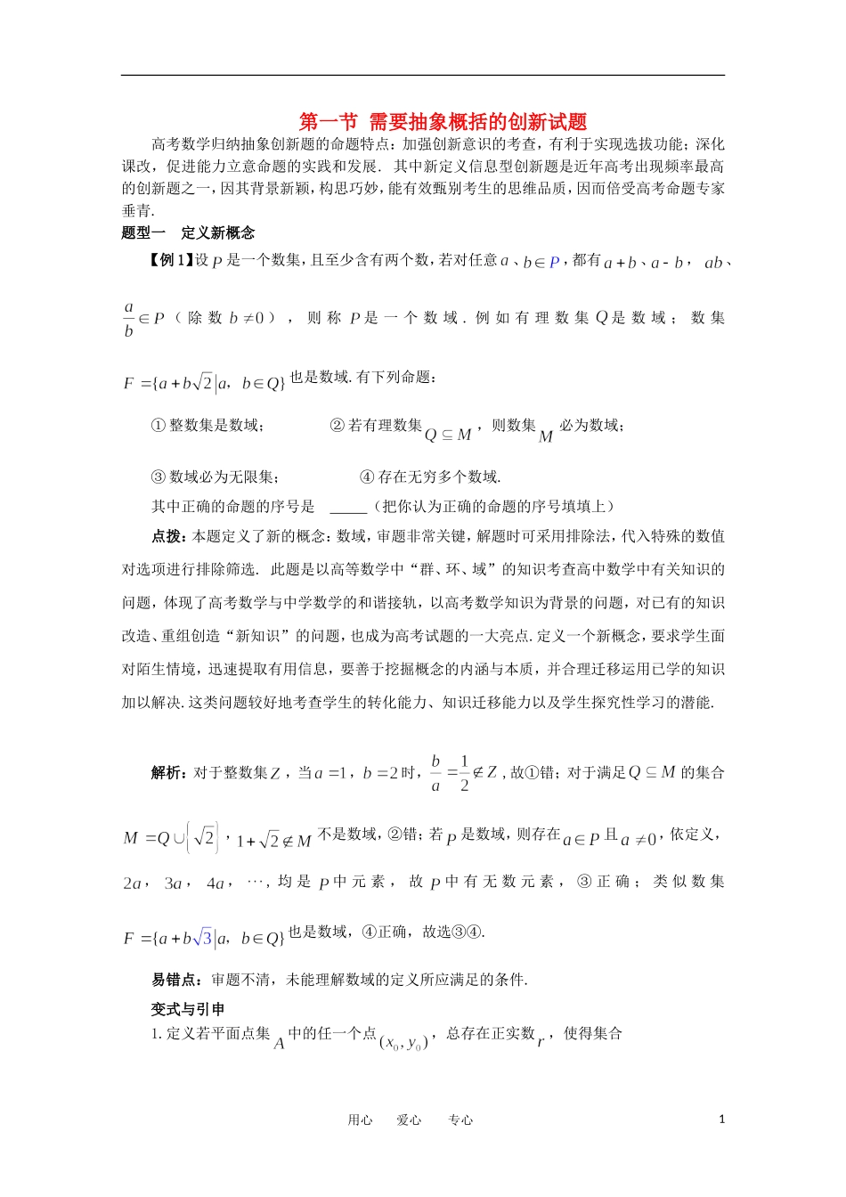 2012高考数学精英备考专题讲座 第九讲数学高考的创新试题解题指导 第一节需要抽象概括的创新试题 文_第1页