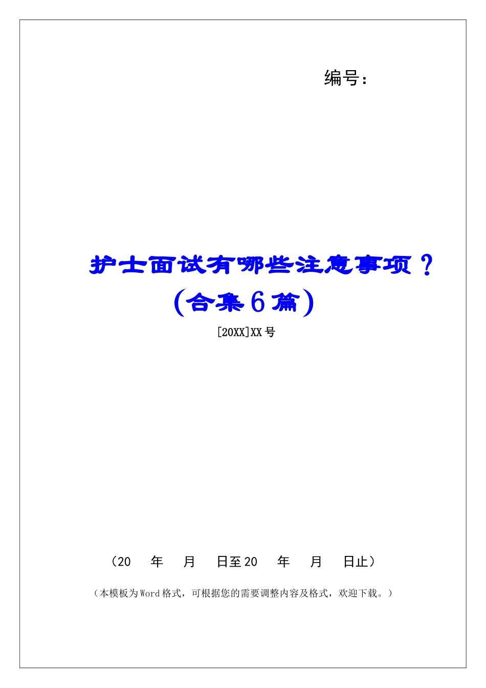 护士面试有哪些注意事项？-_第1页