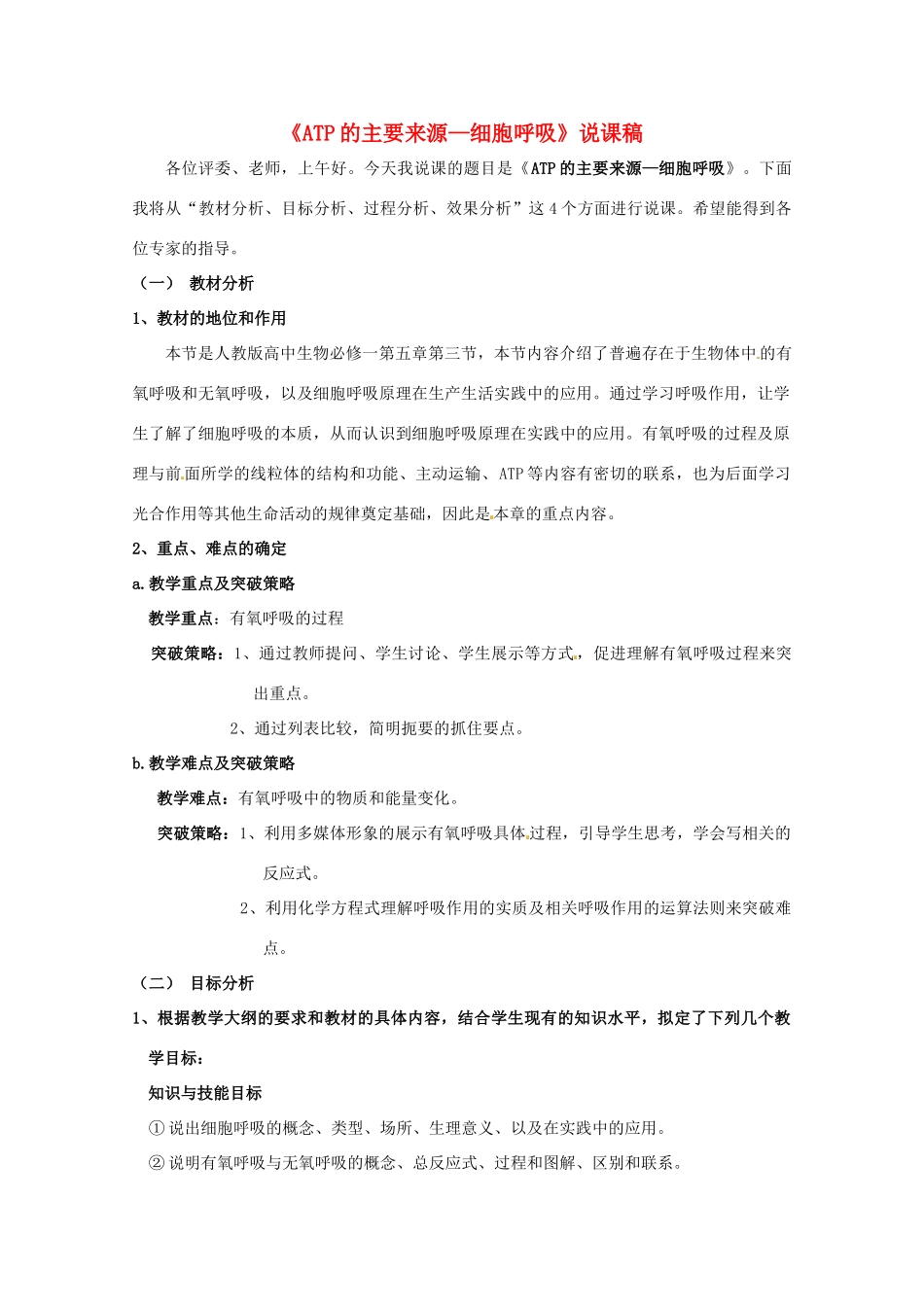 2013-2014学年高一生物 ATP的主要来源—细胞呼吸说课稿 新人教版_第1页