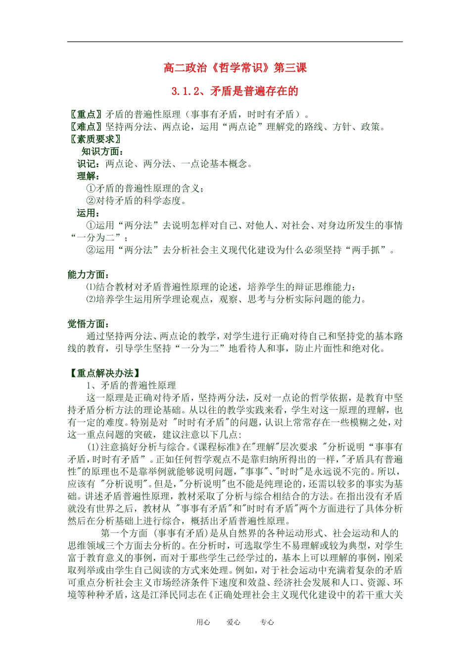 2012高二政治 哲学常识 第三课3.1.2、矛盾是普遍存在的精品教案 新人教版_第1页